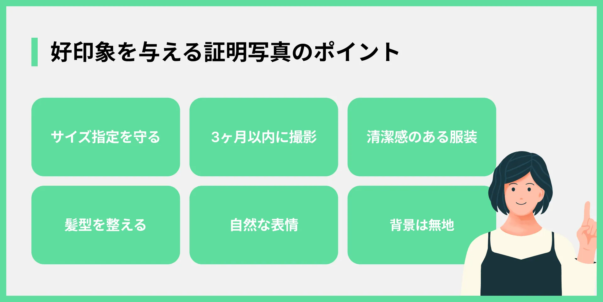 好印象を与える証明写真のポイント