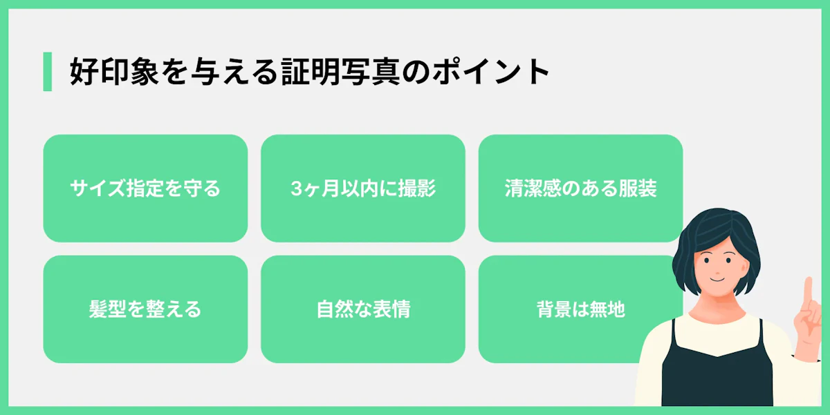 好印象を与える証明写真のポイント