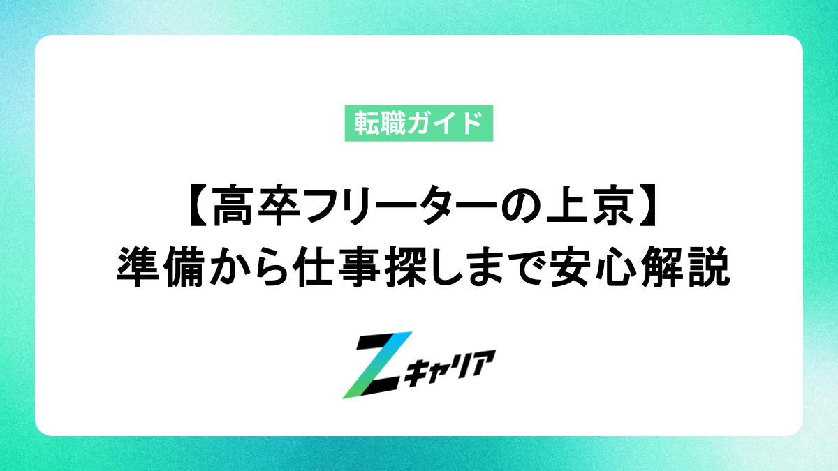 【高卒フリーターの上京】準備から仕事探しまで安心解説