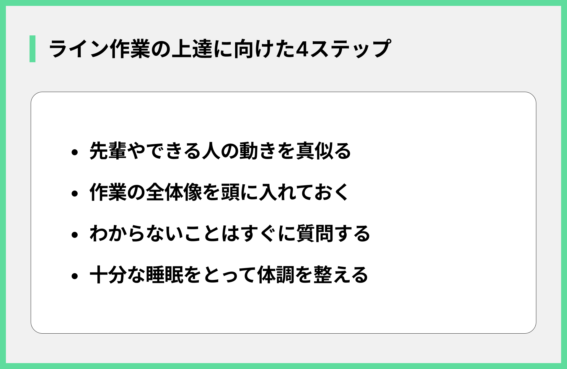 ライン作業の上達に向けた4ステップ