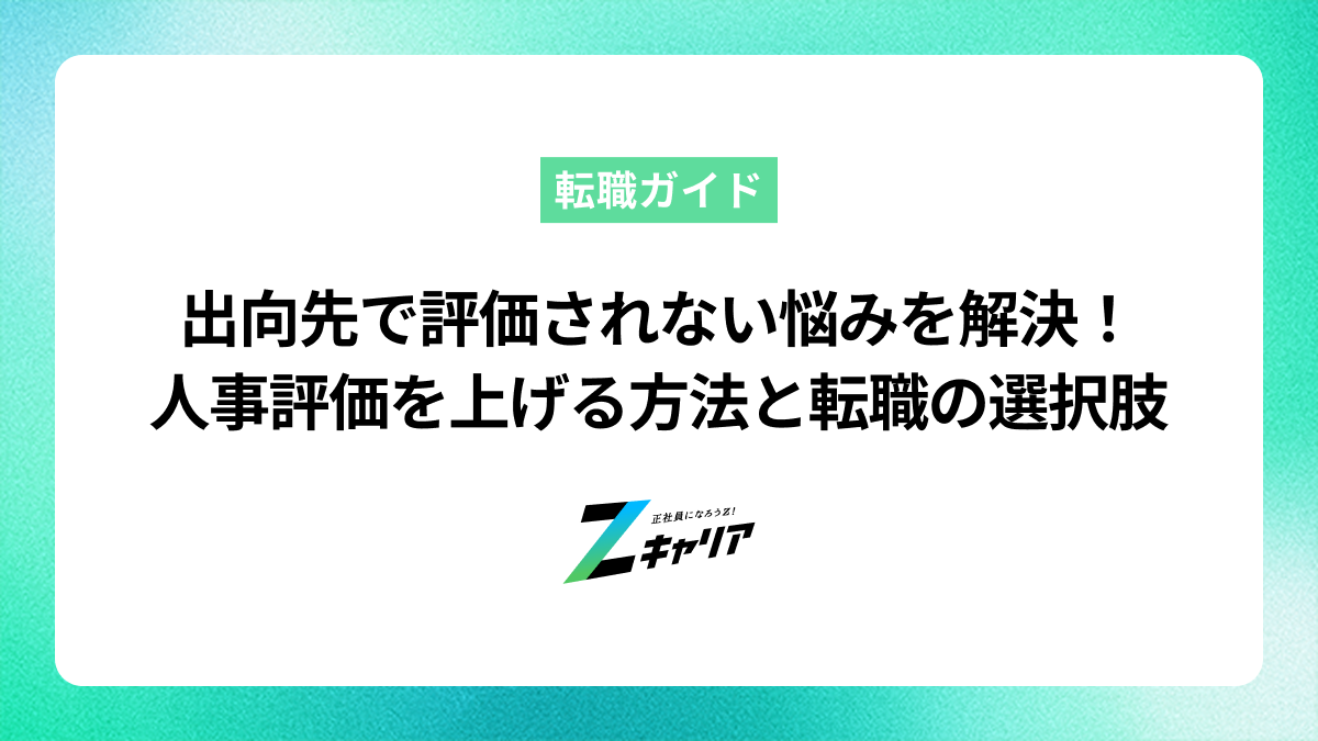 出向先で評価されない悩みを解決！人事評価を上げる方法と転職の選択肢
