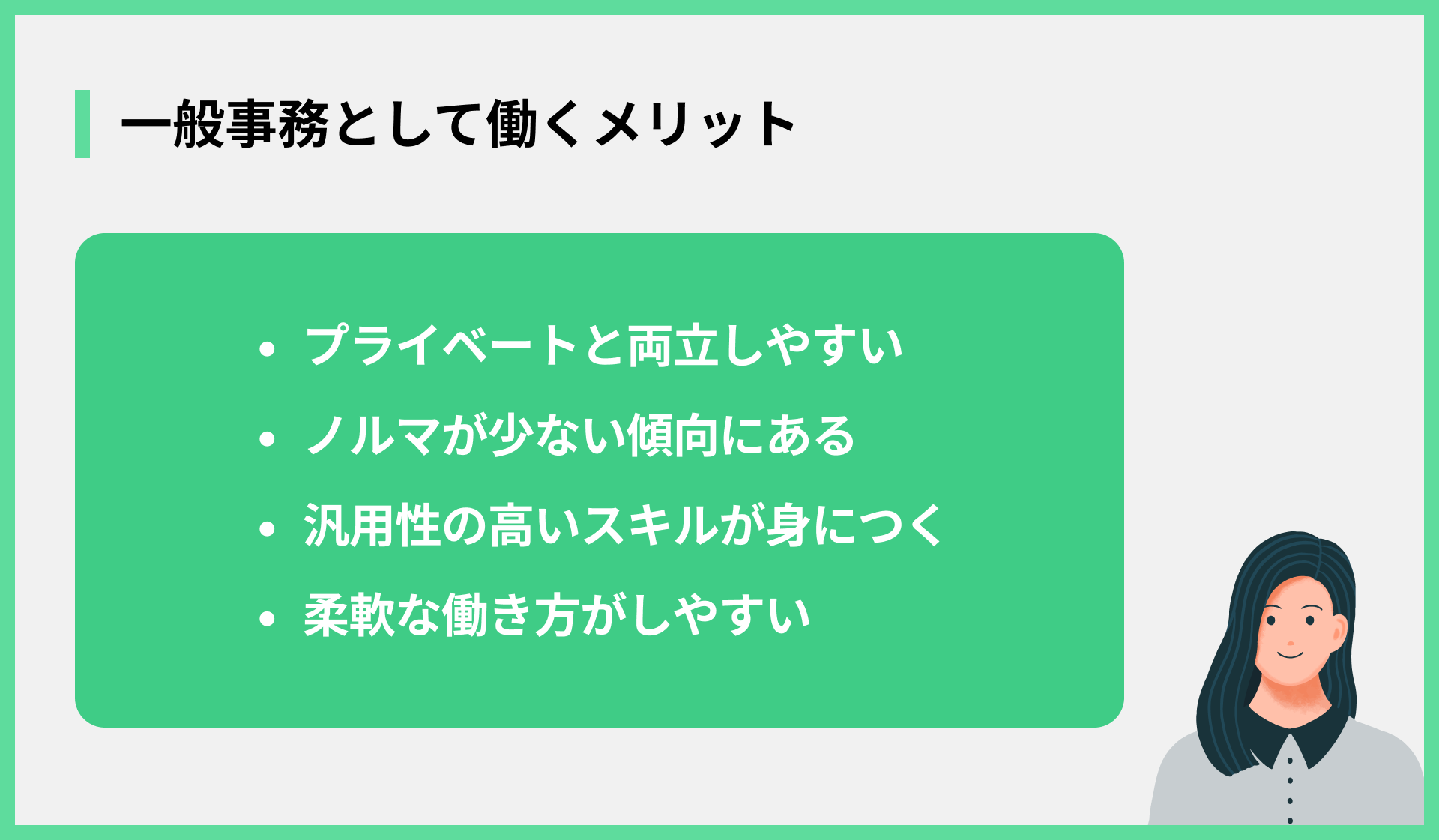 一般事務として働くメリット