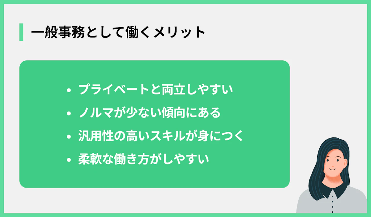 一般事務として働くメリット