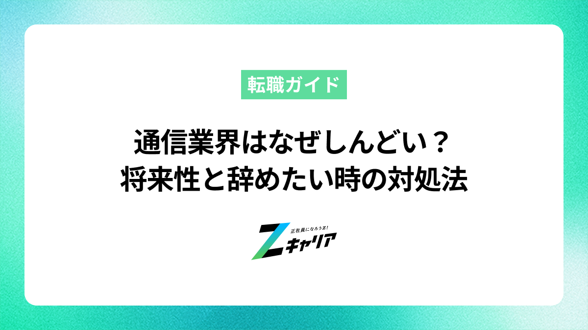 通信業界はなぜしんどい？将来性と辞めたいと思った時の対処法