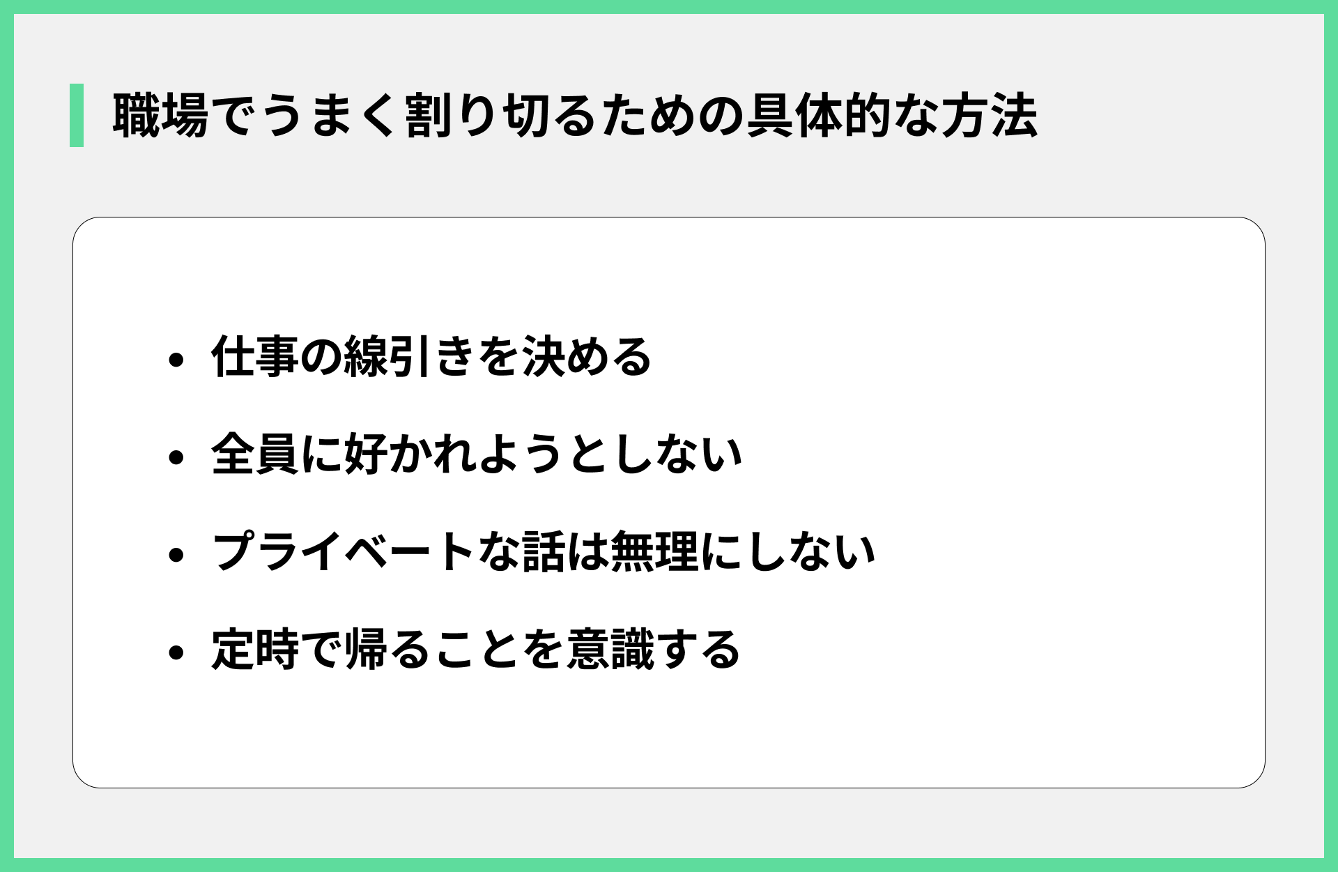 職場でうまく割り切るための具体的な方法