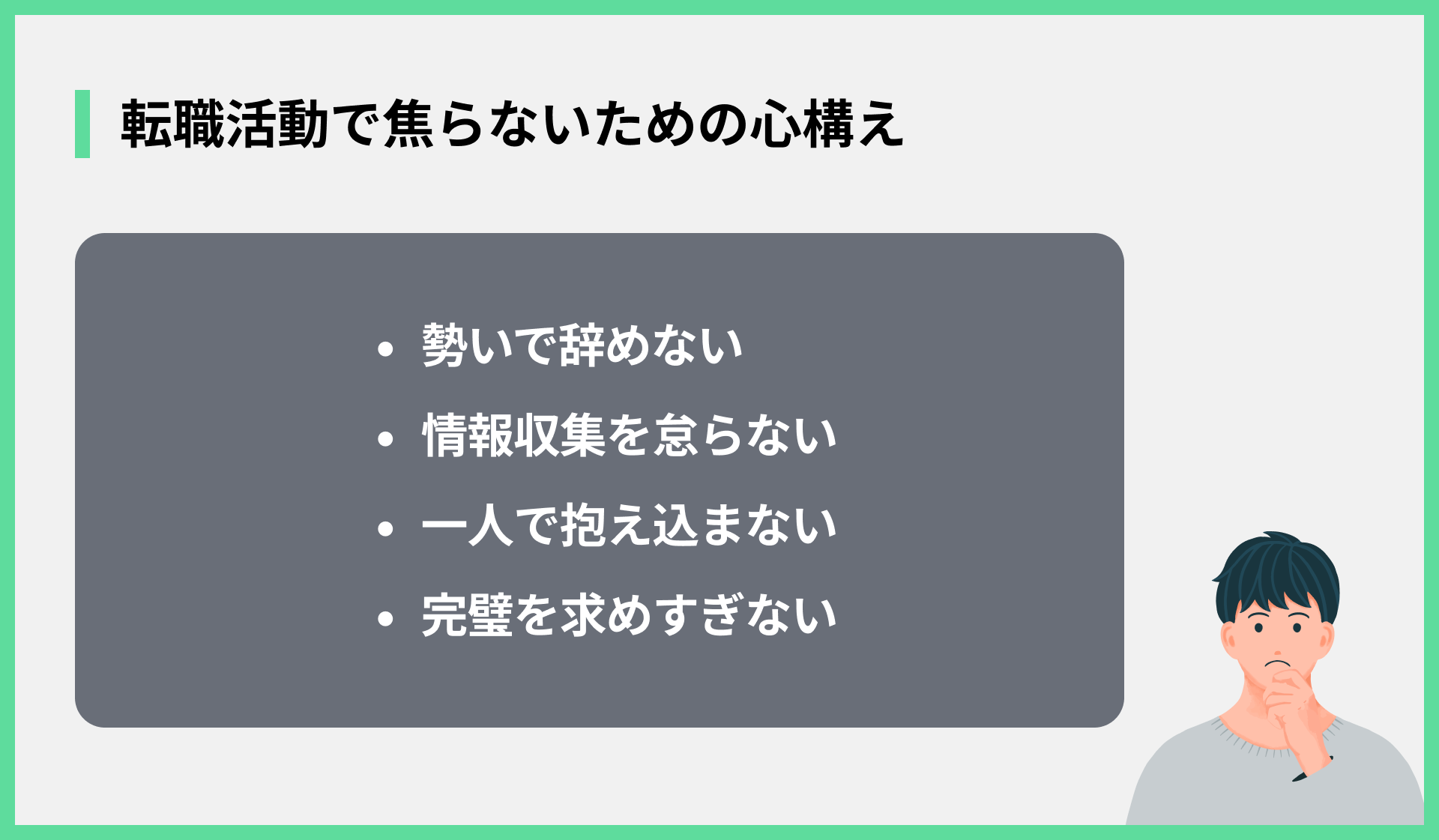 転職活動で焦らないための心構え