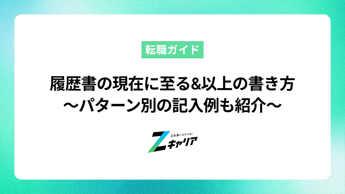履歴書の「現在に至る」&「以上」の書き方〜パターン別の記入例も紹介〜