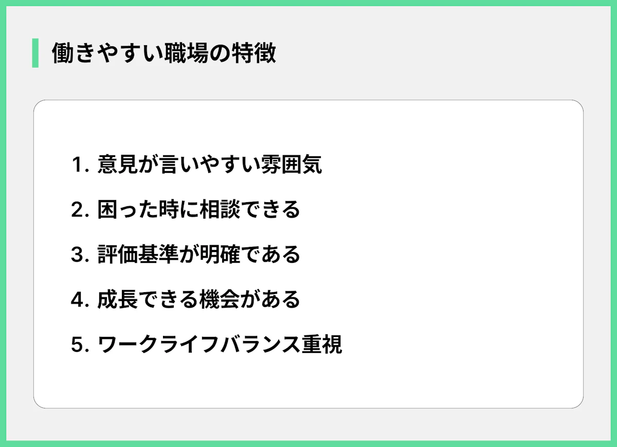 働きやすい職場の特徴