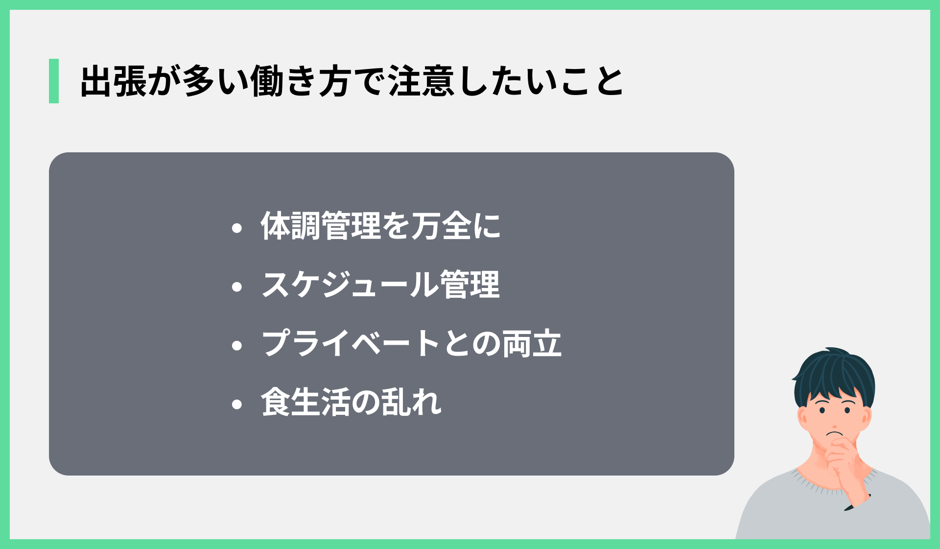 出張が多い働き方で注意したいこと