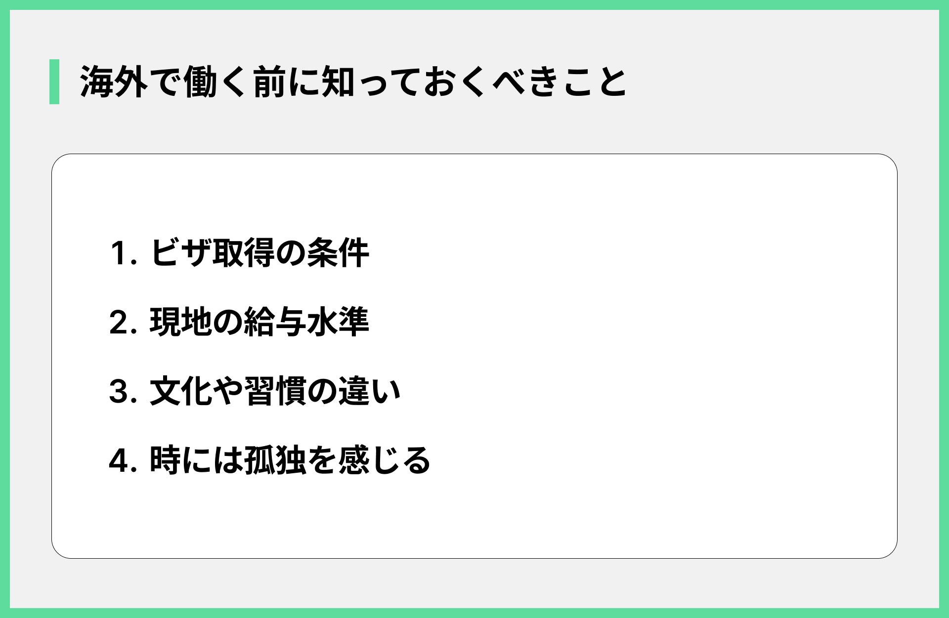 海外で働く前に知っておくべきこと