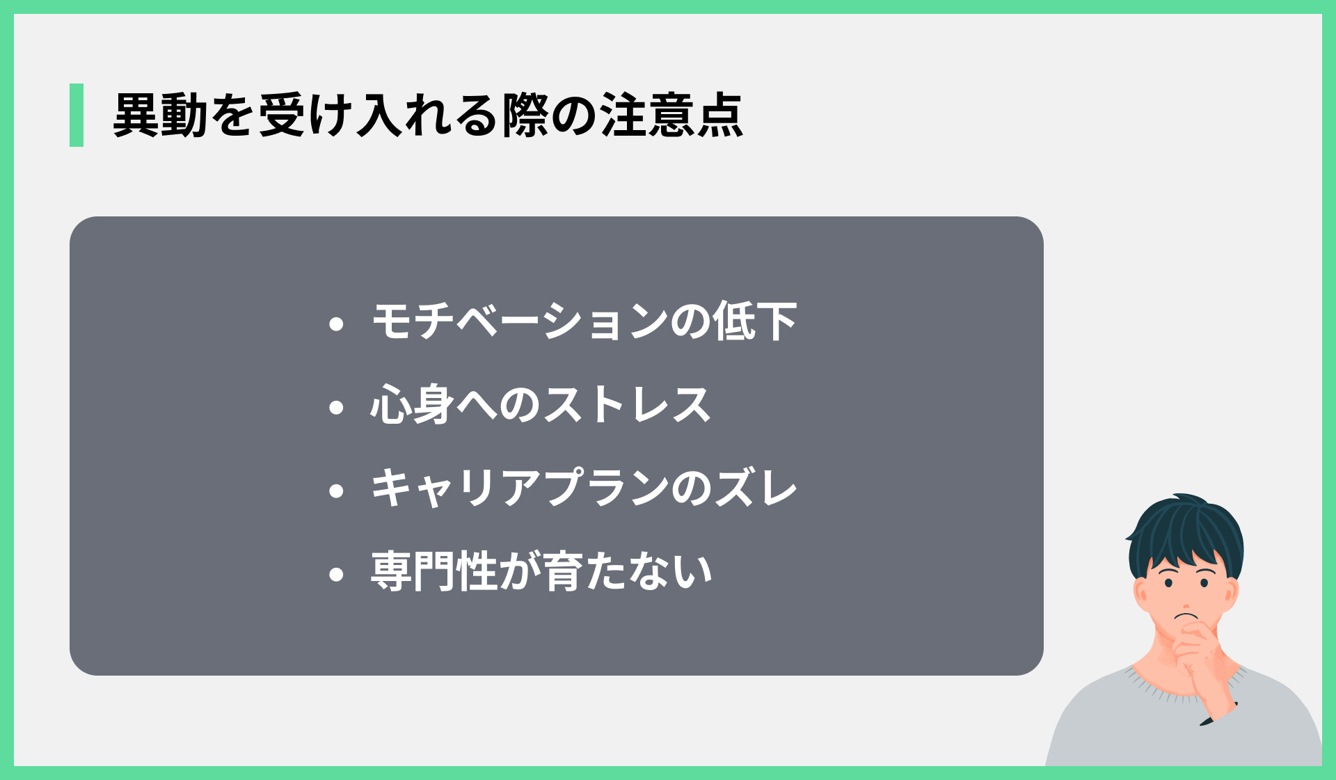異動を受け入れる際の注意点