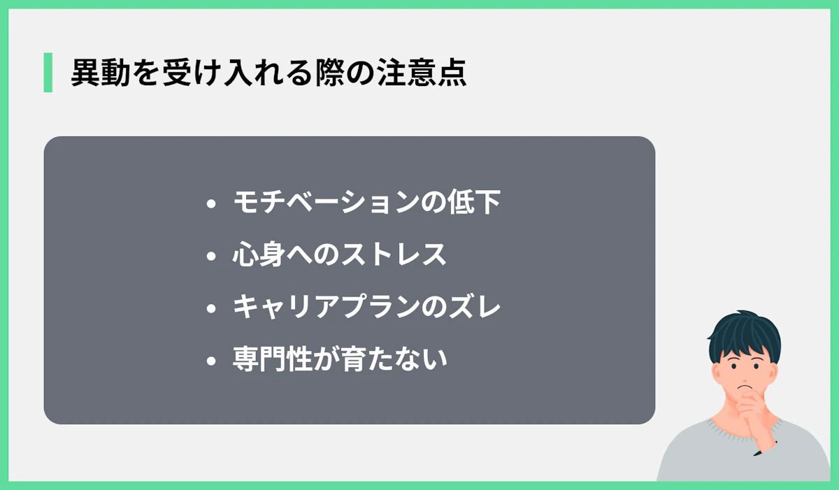 異動を受け入れる際の注意点