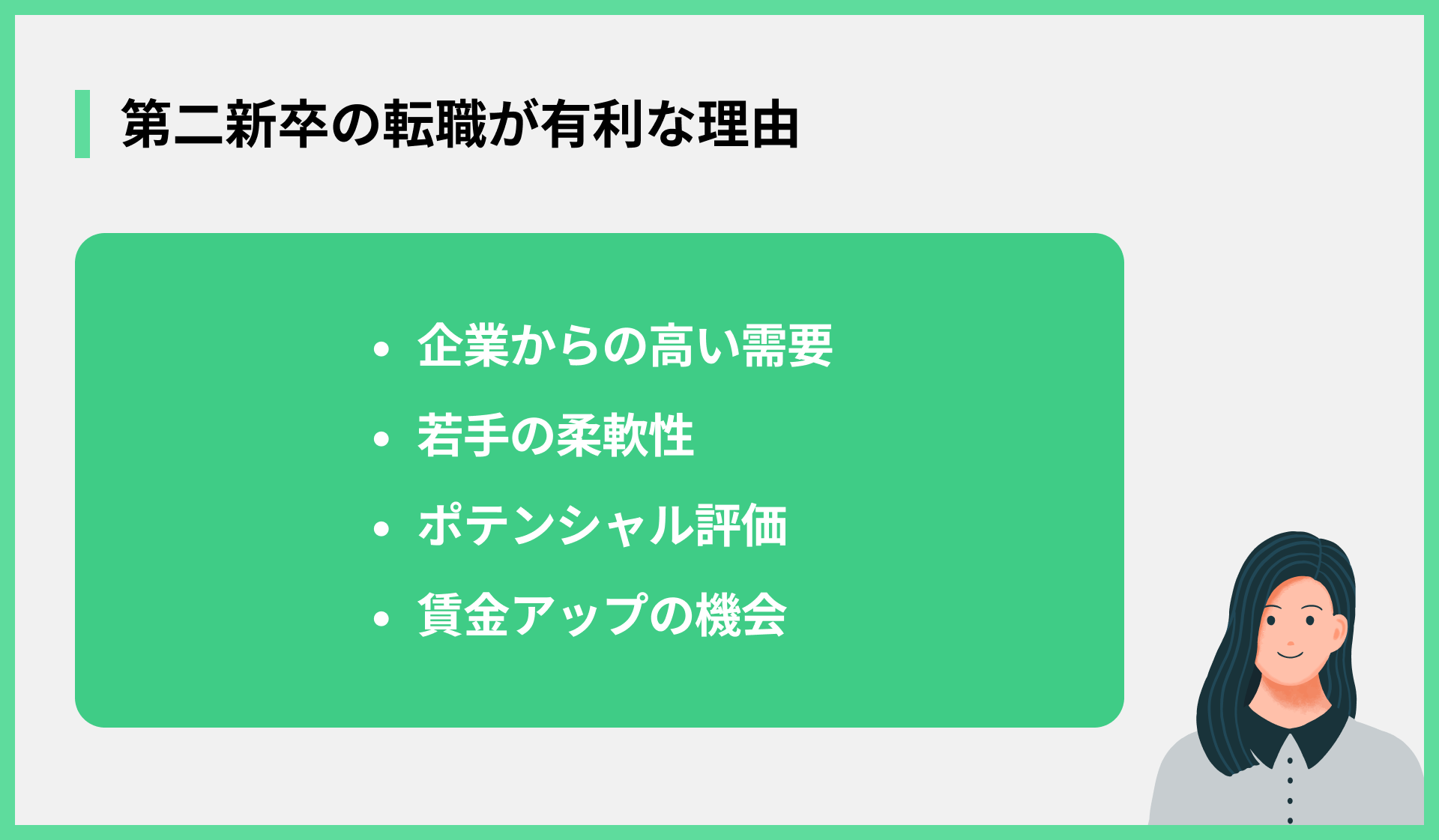 第二新卒の転職が有利な理由