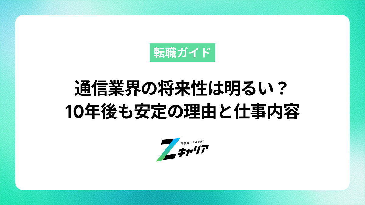 通信業界の将来性は明るい？10年後も安定の理由と仕事内容を解説