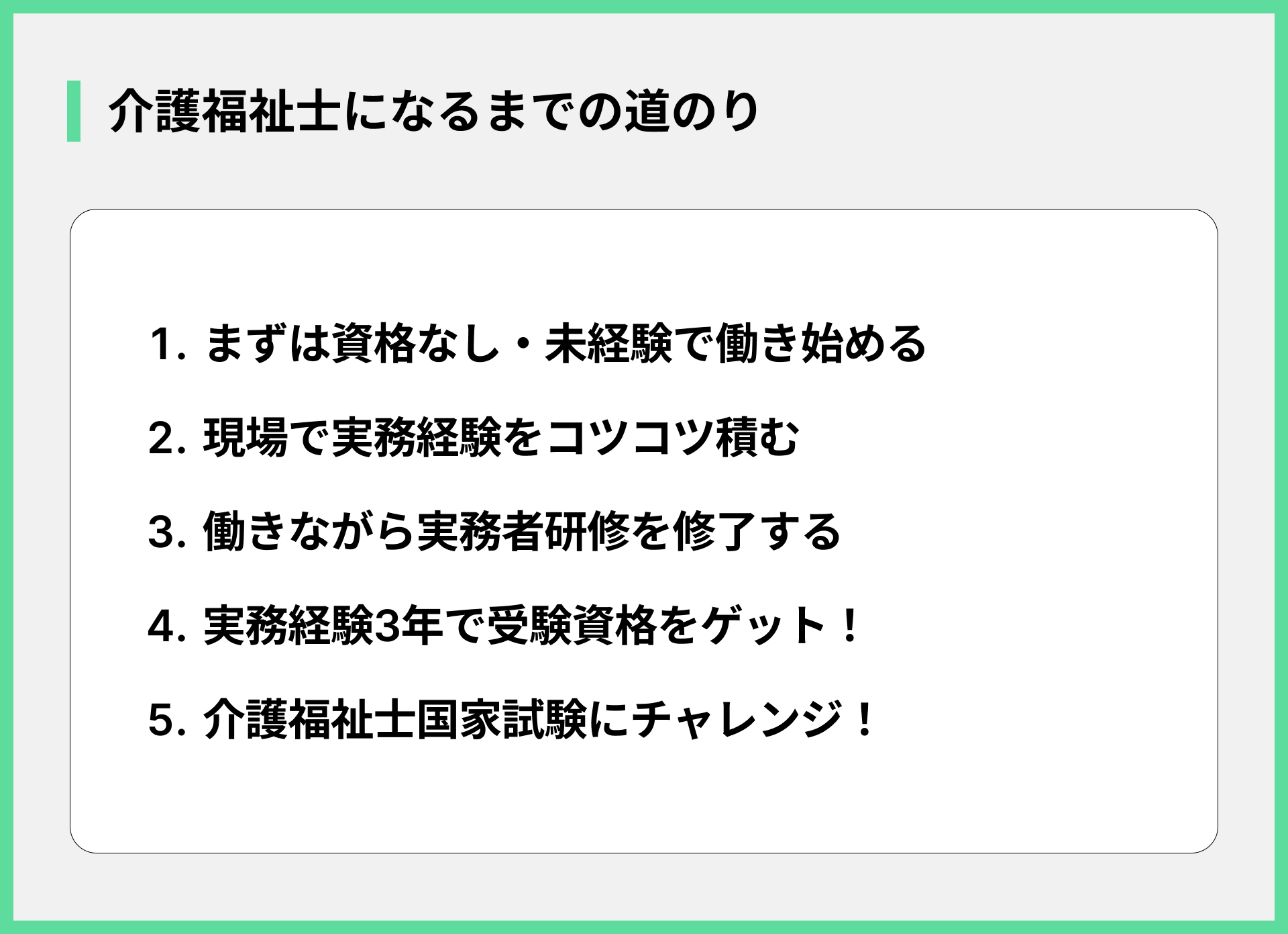 介護福祉士になるまでの道のり
