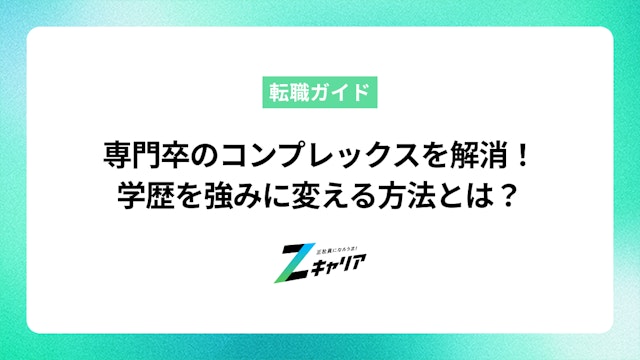 専門卒のコンプレックスを解消!学歴を強みに変える方法とは?