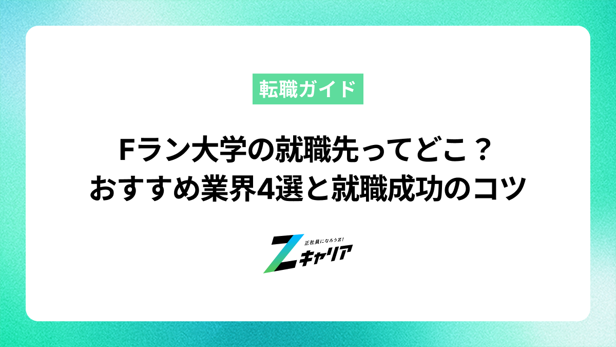 Fラン大学の就職先ってどこ？おすすめ業界4選と就職成功のコツ