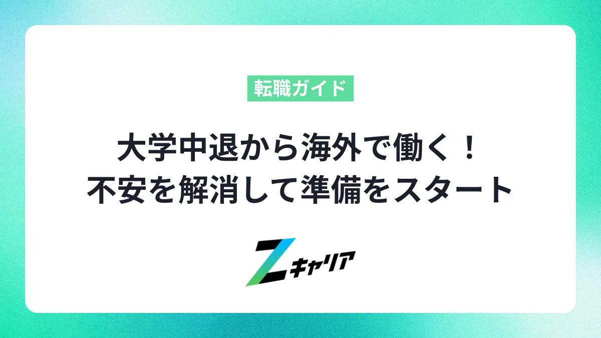 大学中退から海外で働く！不安を解消して準備をスタートする方法