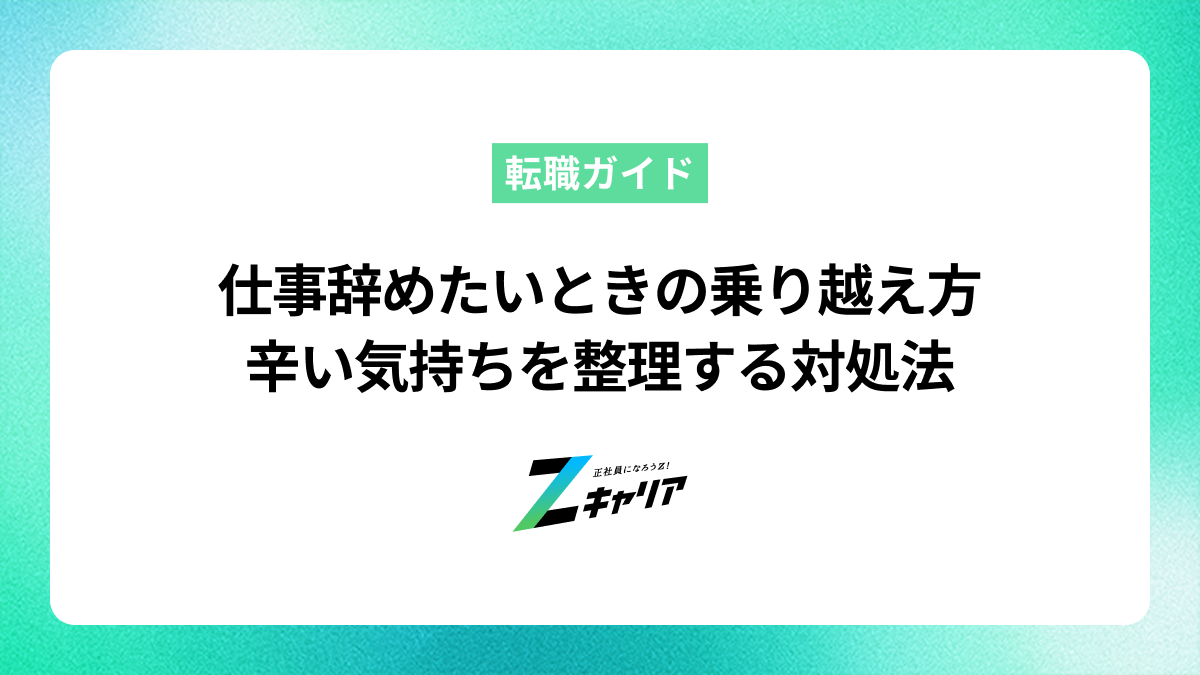 仕事辞めたいときの乗り越え方　辛い気持ちを整理する対処法