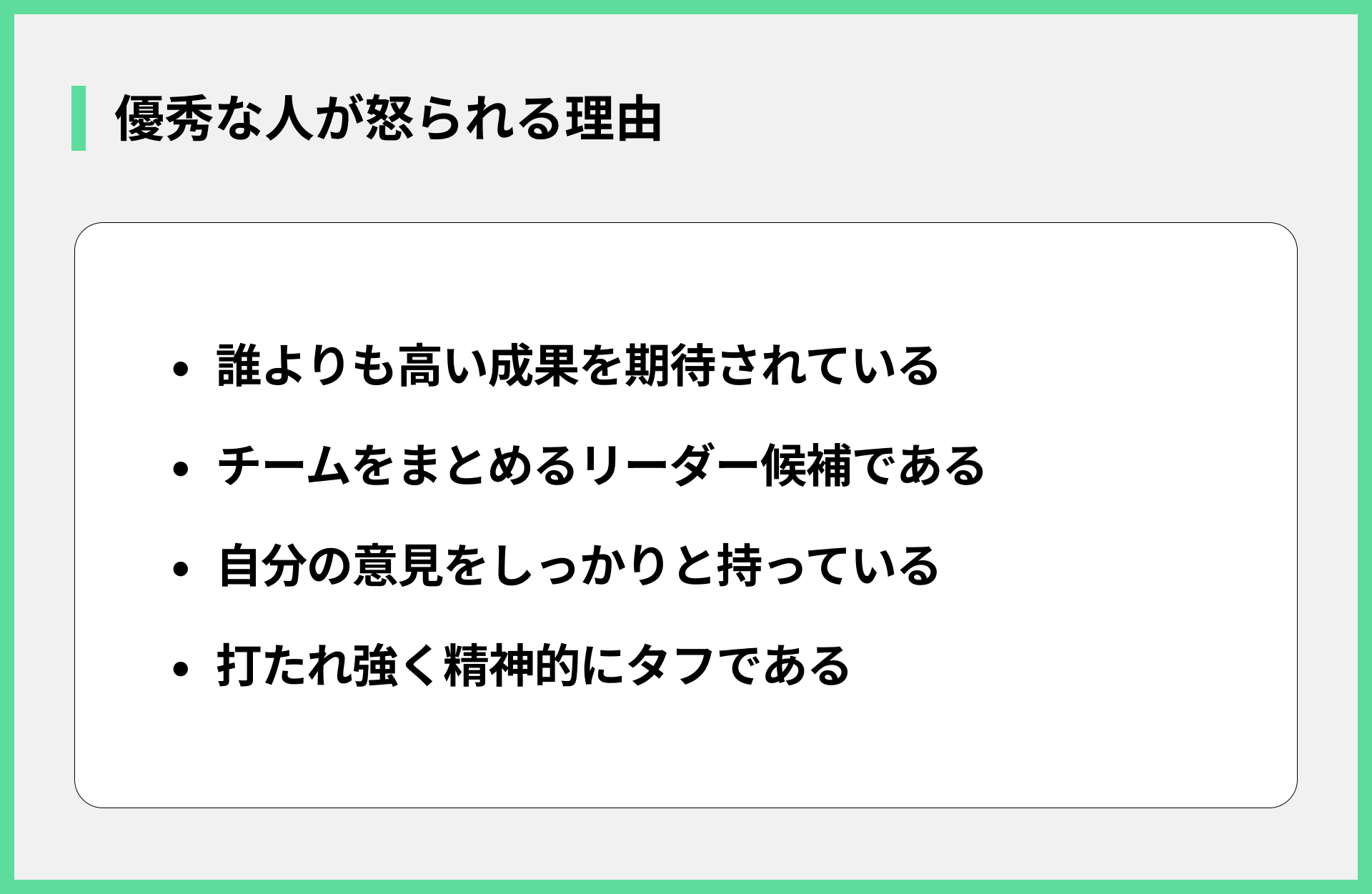 優秀な人が怒られる理由