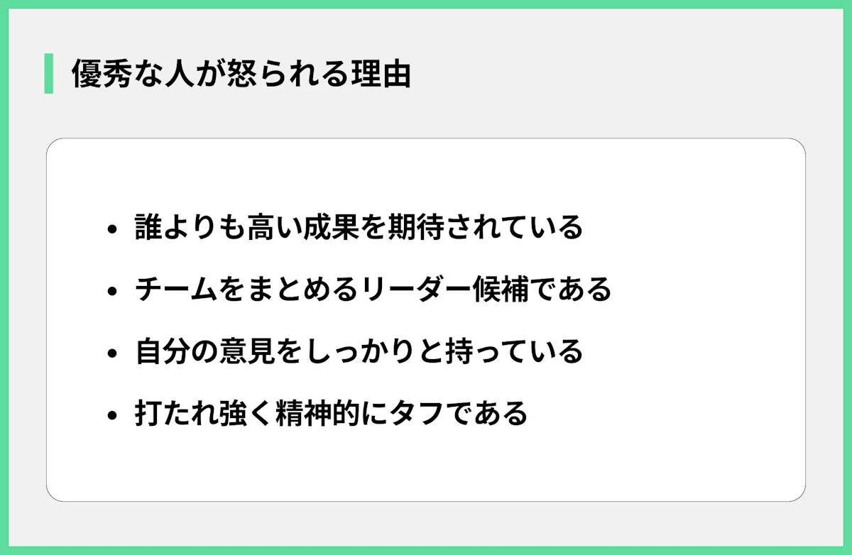 優秀な人が怒られる理由