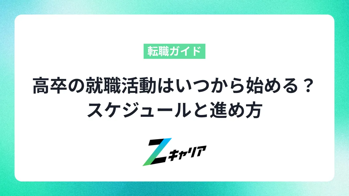 高卒の就職活動 いつから始める？スケジュールと進め方を分かりやすく解説！