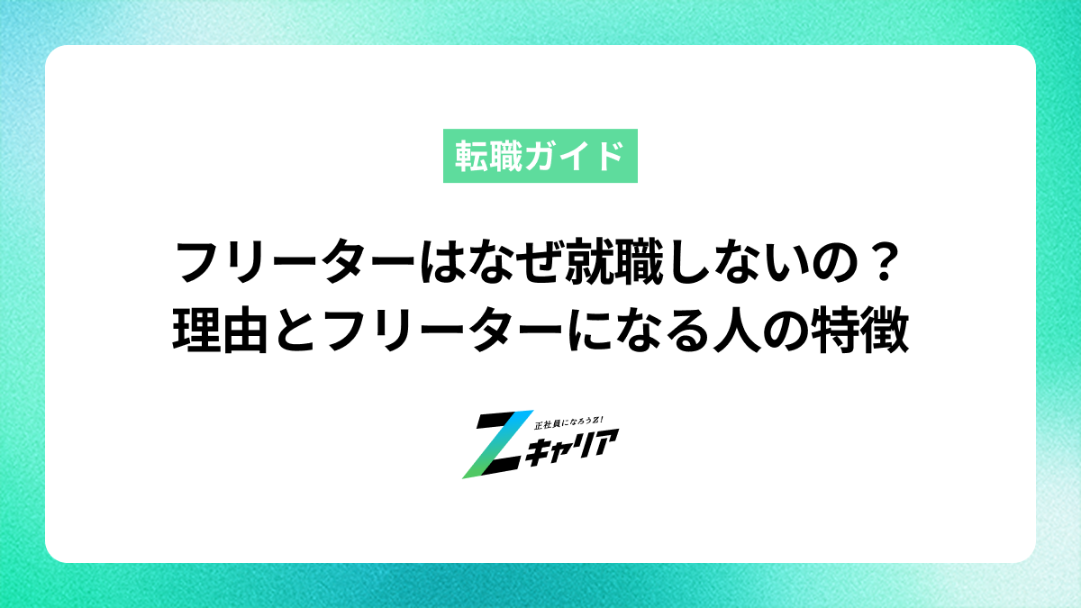 フリーターはなぜ就職しないの？理由とフリーターになる人の特徴や面接での切り返しも紹介