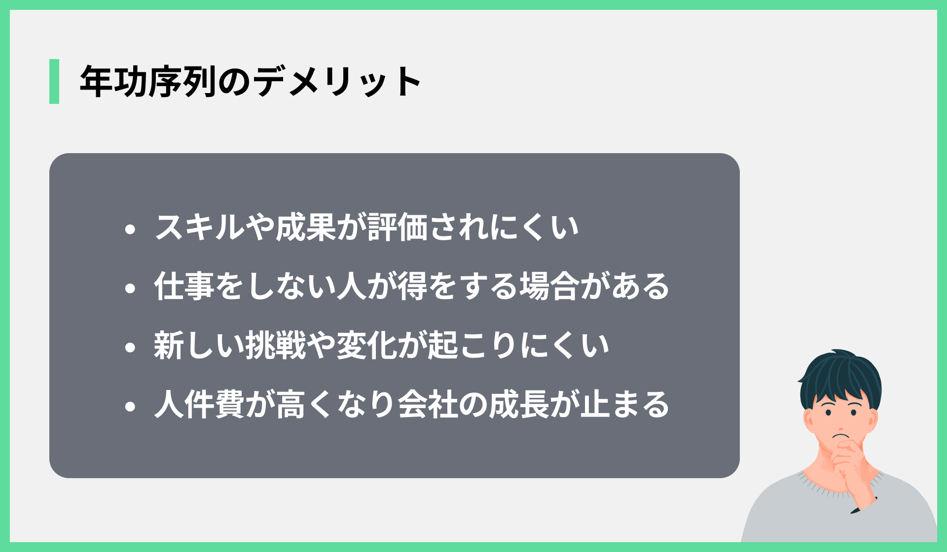 年功序列のデメリット