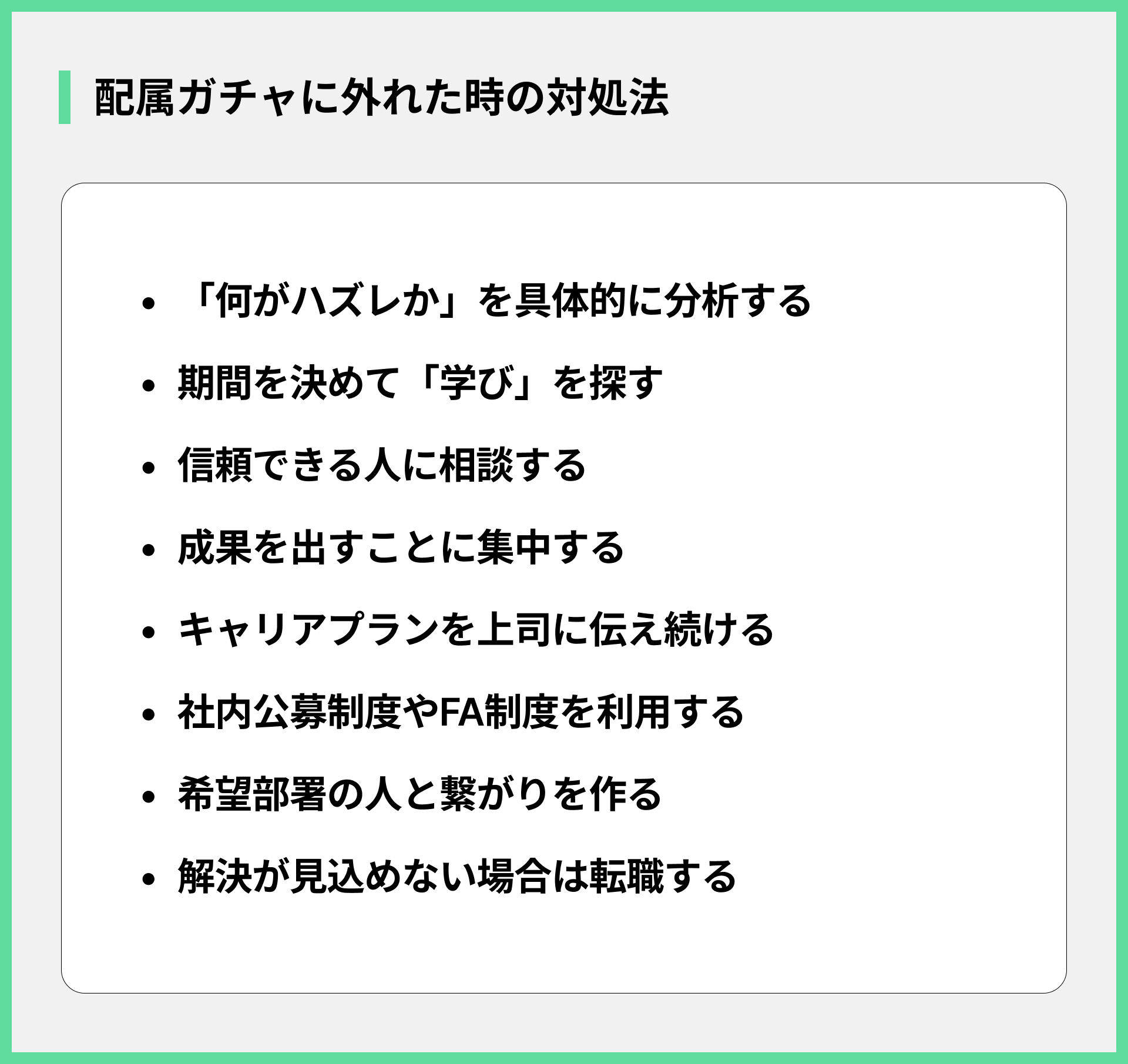 配属ガチャに外れた時の対処法