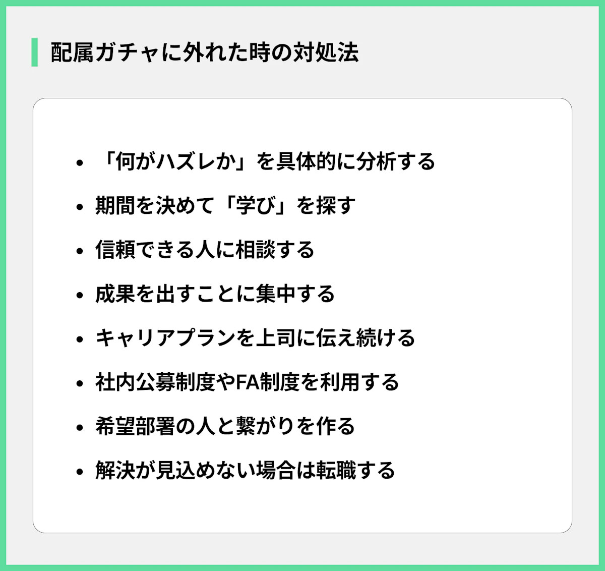 配属ガチャに外れた時の対処法
