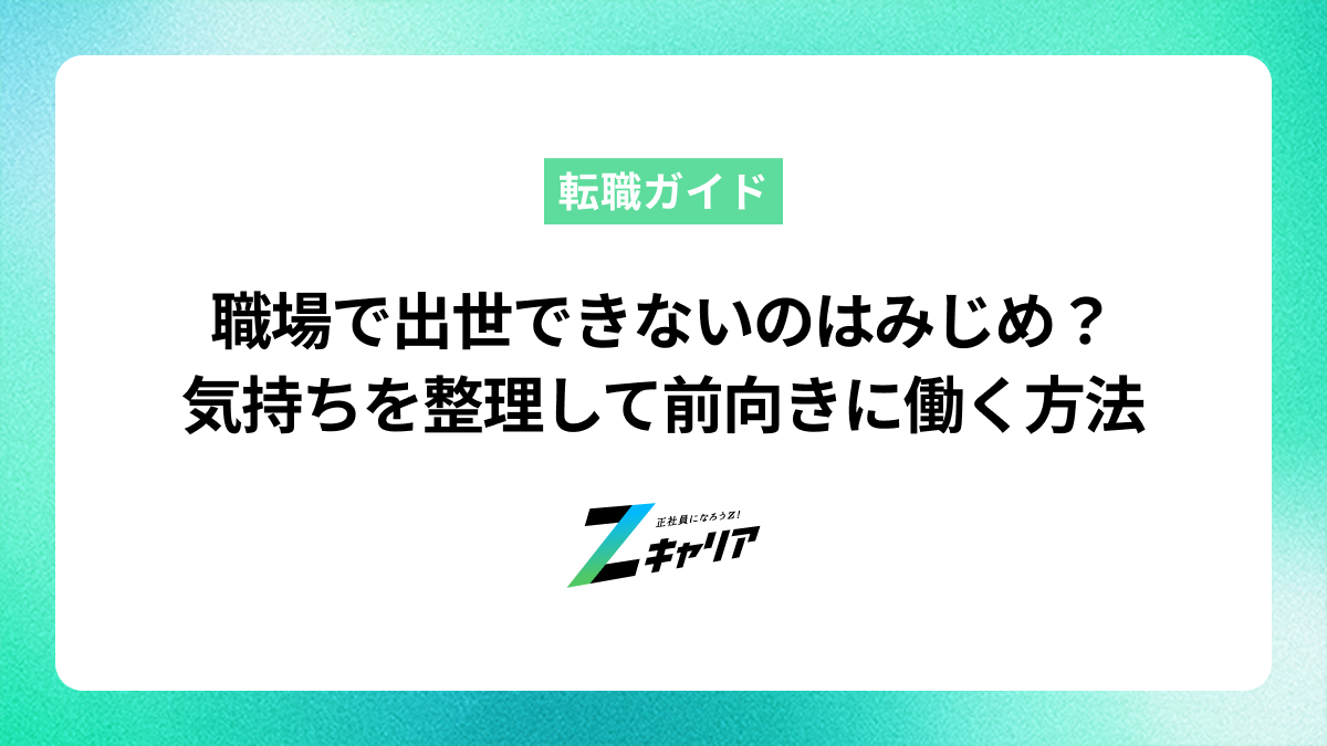 職場で出世できないのはみじめ？悔しい気持ちを解消して前向きに働く方法