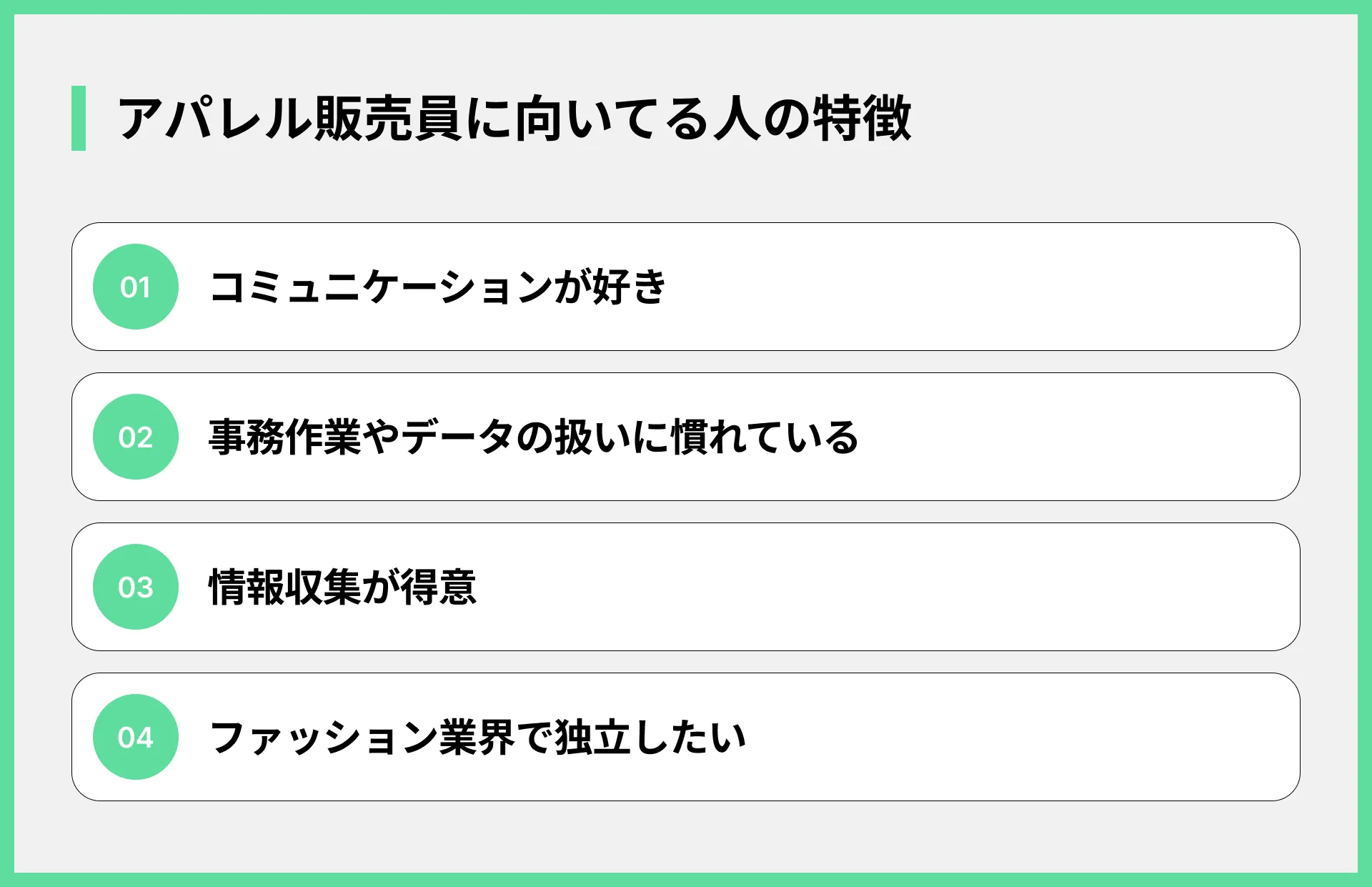 アパレル販売員に向いてる人の特徴