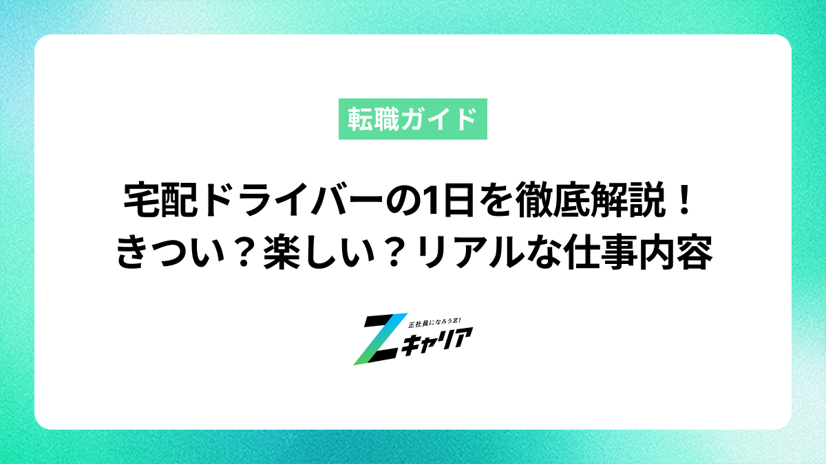 宅配ドライバーの1日を徹底解説！きつい？楽しい？リアルな仕事内容