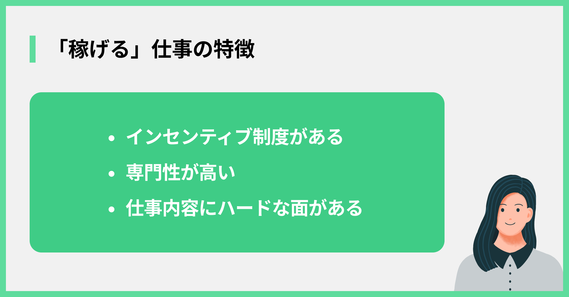 「稼げる」仕事の特徴