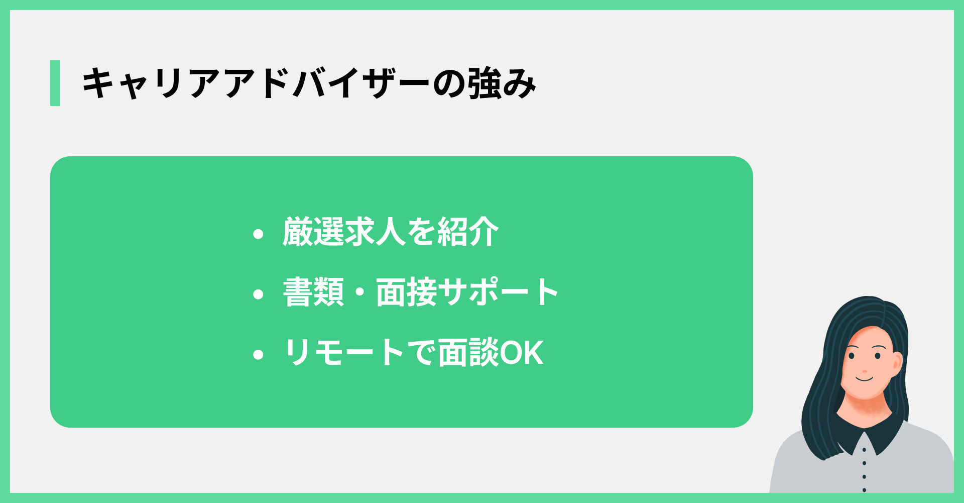 キャリアアドバイザーの強み