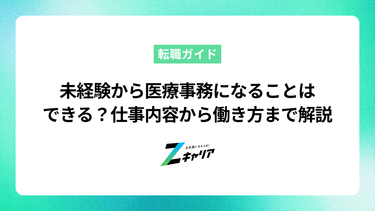未経験から医療事務になることはできる？仕事内容から働き方まで解説