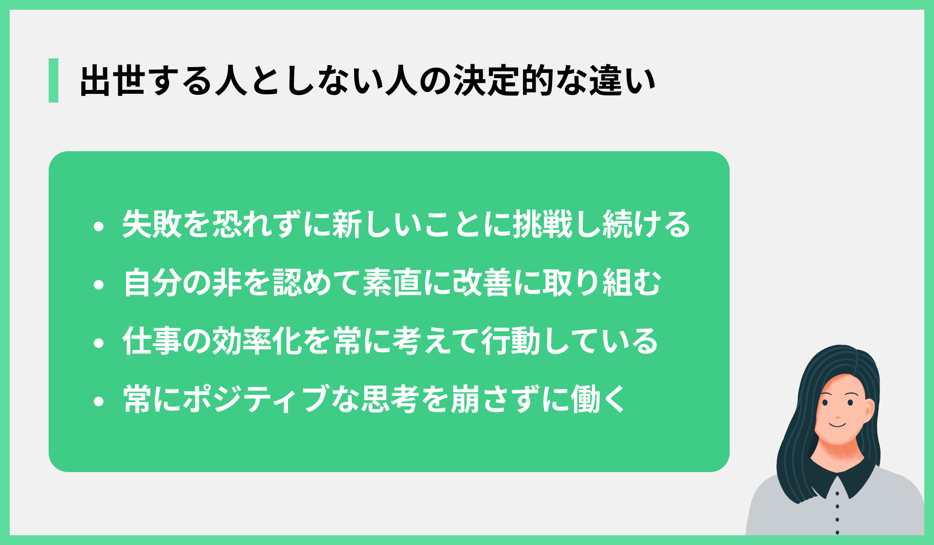 出世する人としない人の決定的な違い
