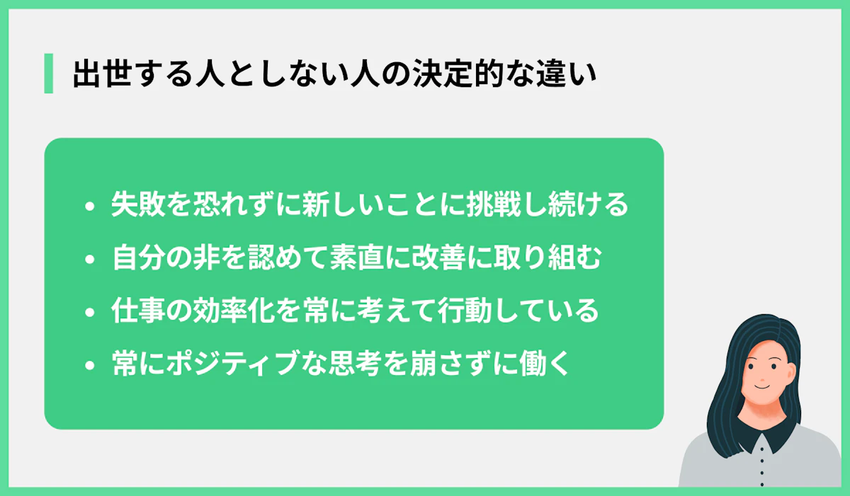 出世する人としない人の決定的な違い