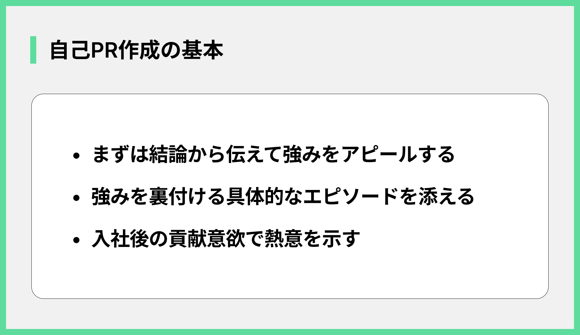自己PR作成の基本
