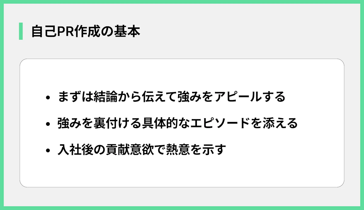 自己PR作成の基本