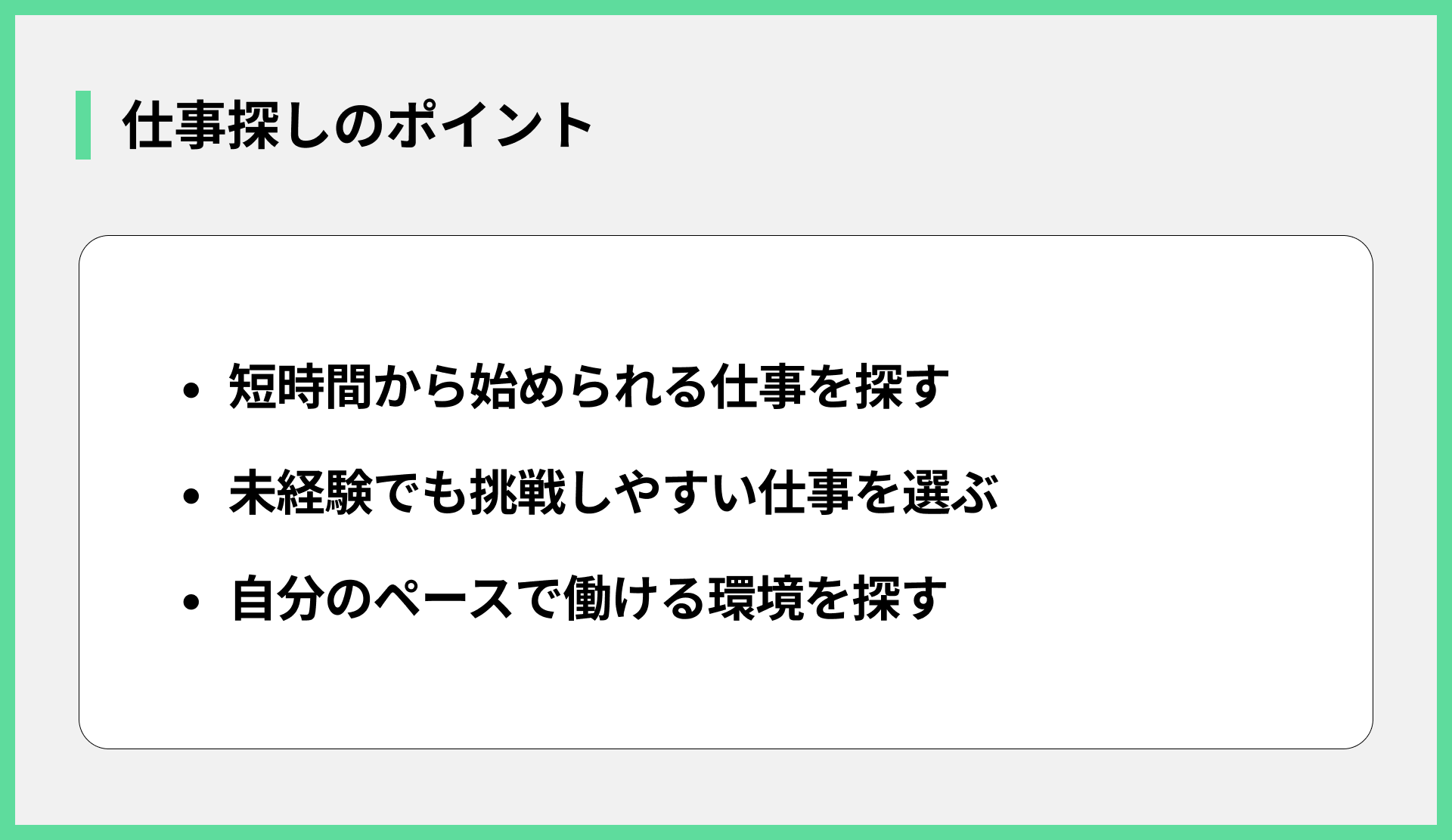 仕事探しのポイント