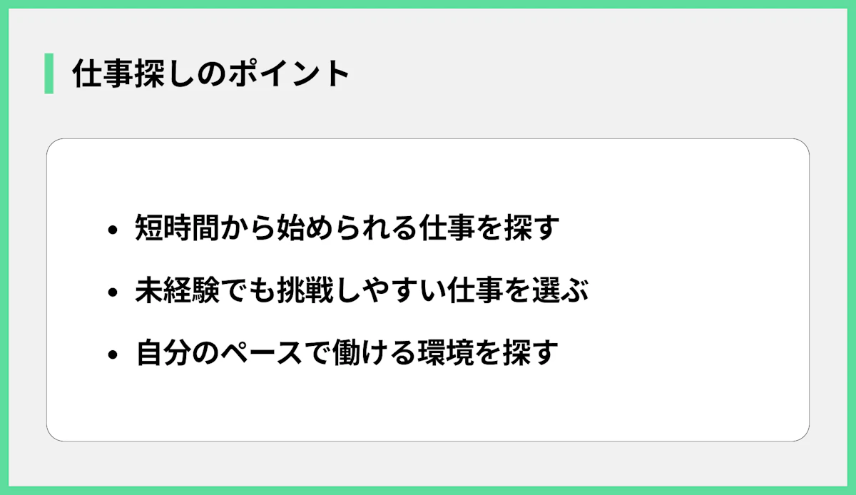 仕事探しのポイント