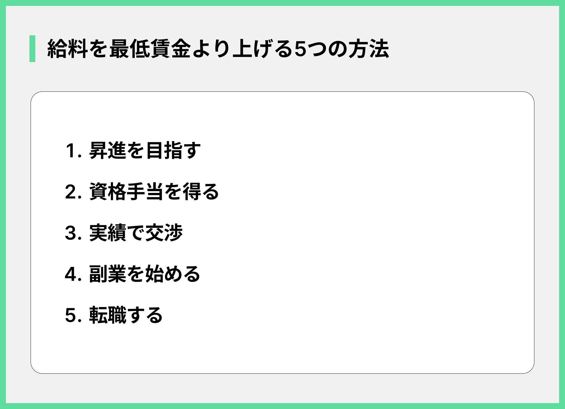 給料を最低賃金より上げる5つの方法