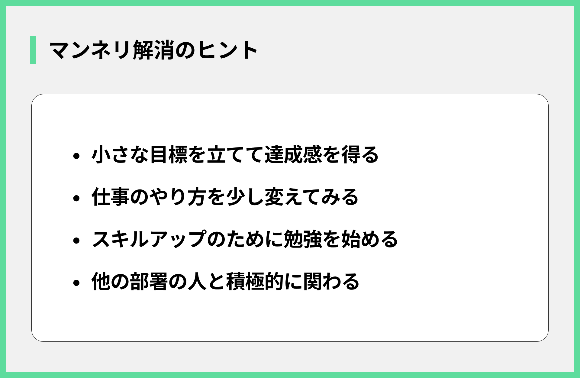 マンネリ解消のヒント