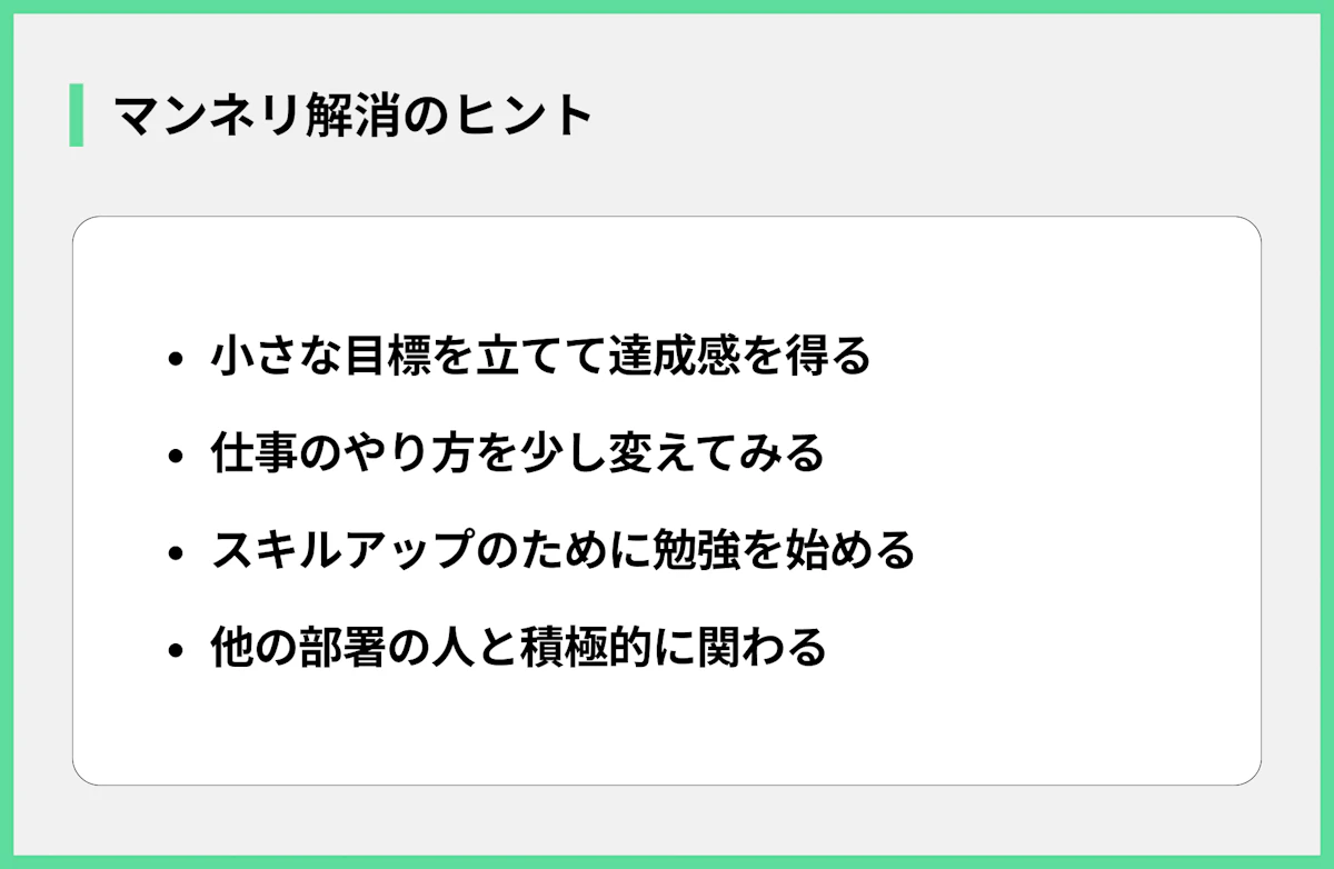 マンネリ解消のヒント