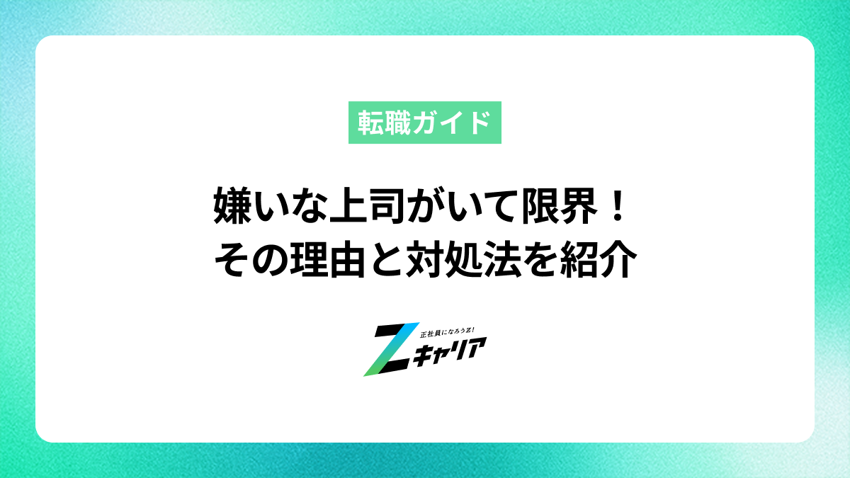 嫌いな上司がいて限界！その理由と対処法を紹介