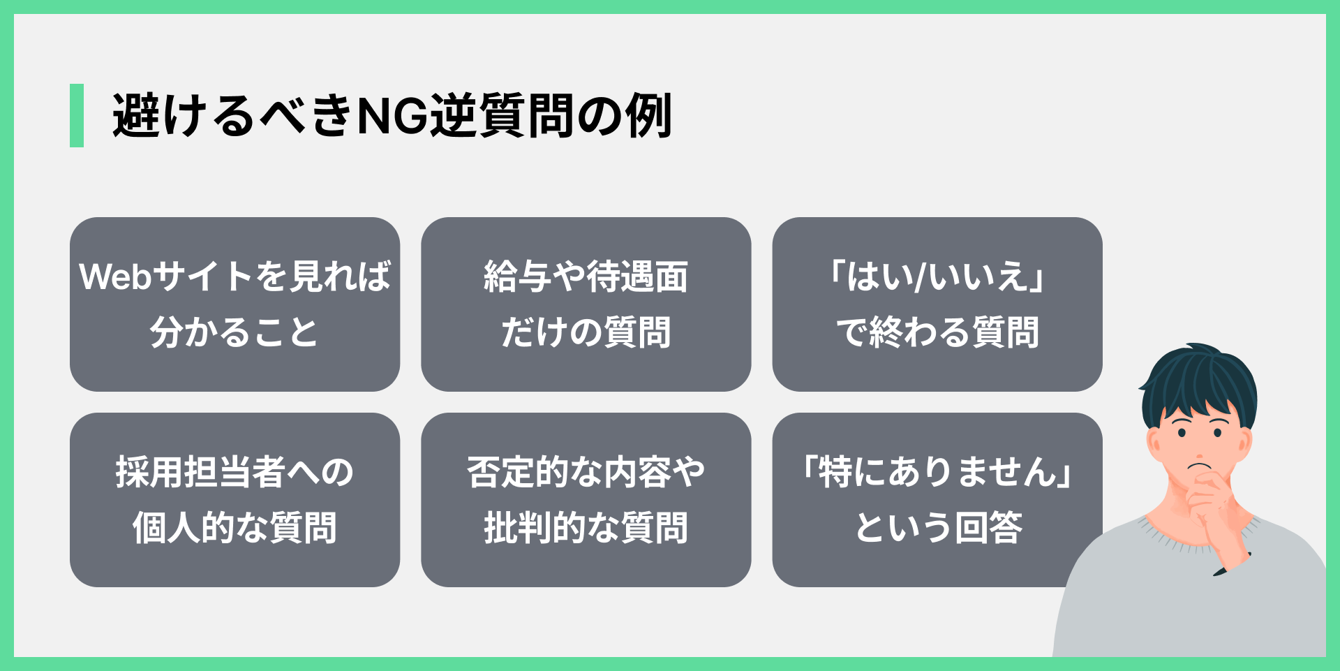避けるべき逆質問の内容