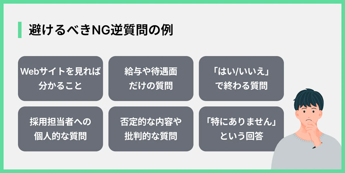 避けるべき逆質問の内容
