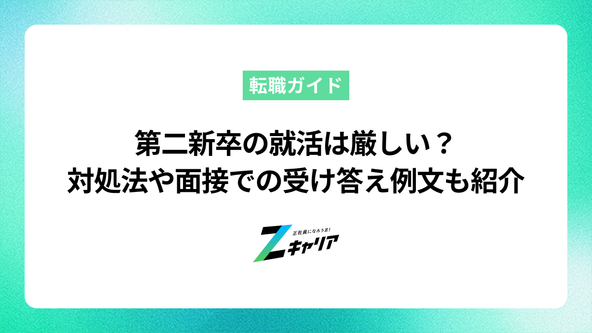 第二新卒の就活は厳しい？対処法や面接での受け答え例文もあわせて紹介します