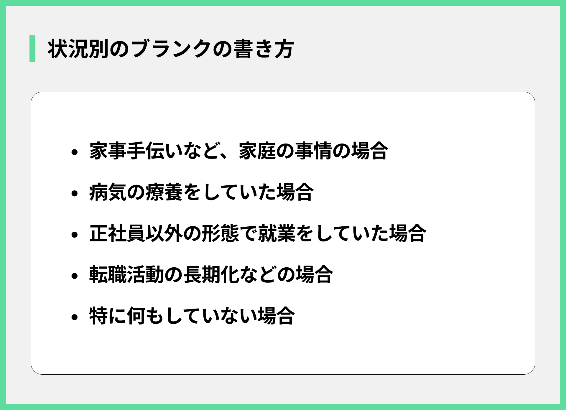 状況別のブランクの書き方